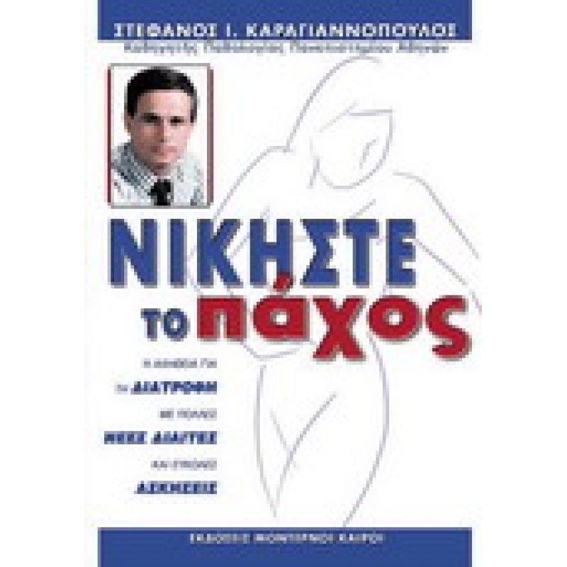 ΝΙΚΗΣΤΕ ΤΟ ΠΑΧΟΣ